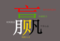 QQ截图20190503090550.png